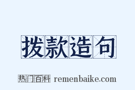 拨款造句是什么意思的图片